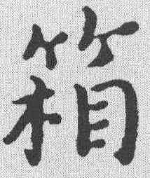 箱,王寵 ,書法字典